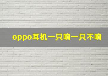 oppo耳机一只响一只不响