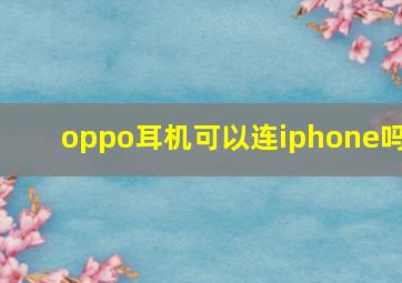 oppo耳机可以连iphone吗