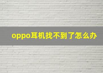 oppo耳机找不到了怎么办