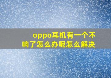 oppo耳机有一个不响了怎么办呢怎么解决