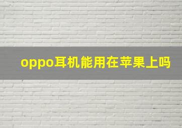 oppo耳机能用在苹果上吗