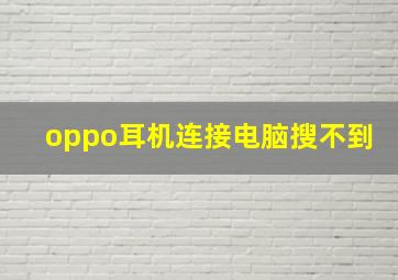 oppo耳机连接电脑搜不到