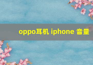 oppo耳机 iphone 音量