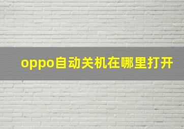 oppo自动关机在哪里打开