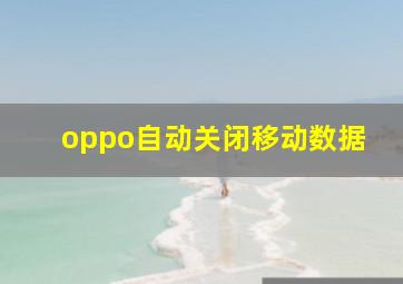 oppo自动关闭移动数据