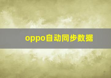 oppo自动同步数据