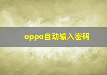 oppo自动输入密码