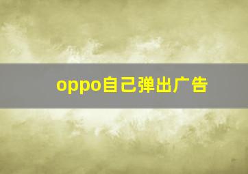 oppo自己弹出广告