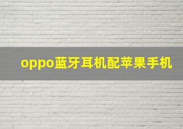 oppo蓝牙耳机配苹果手机