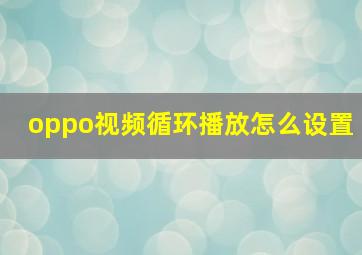 oppo视频循环播放怎么设置