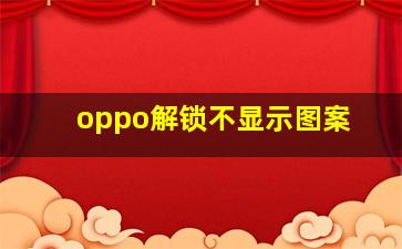 oppo解锁不显示图案