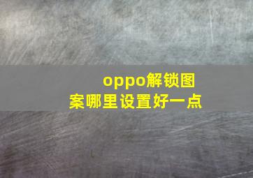 oppo解锁图案哪里设置好一点