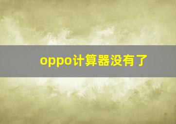 oppo计算器没有了