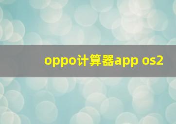 oppo计算器app os2