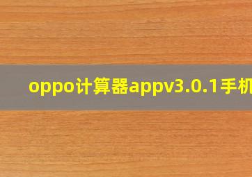 oppo计算器appv3.0.1手机版