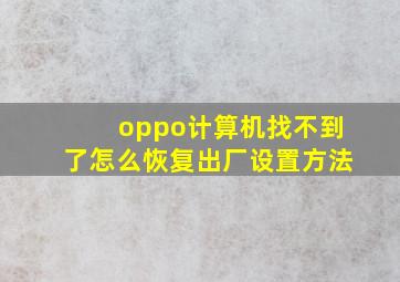 oppo计算机找不到了怎么恢复出厂设置方法