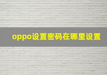 oppo设置密码在哪里设置