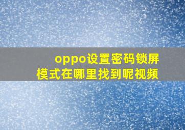 oppo设置密码锁屏模式在哪里找到呢视频