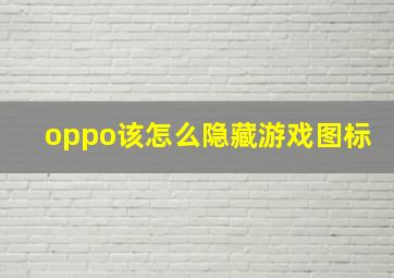 oppo该怎么隐藏游戏图标