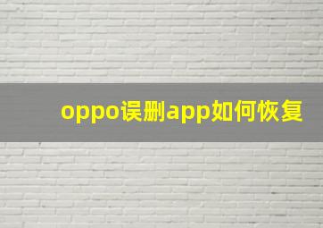 oppo误删app如何恢复