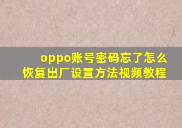 oppo账号密码忘了怎么恢复出厂设置方法视频教程