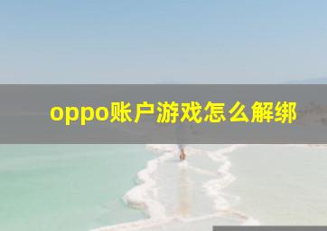 oppo账户游戏怎么解绑