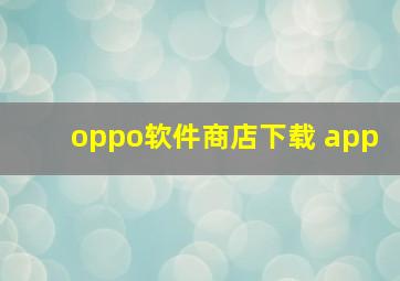 oppo软件商店下载 app