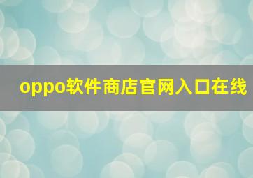 oppo软件商店官网入口在线