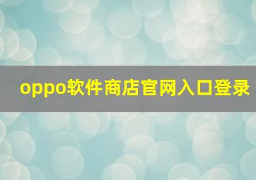 oppo软件商店官网入口登录