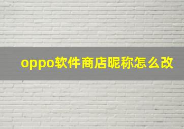 oppo软件商店昵称怎么改