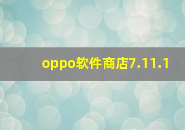 oppo软件商店7.11.1