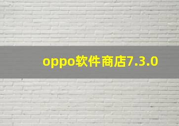 oppo软件商店7.3.0