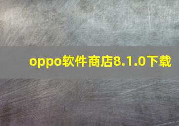 oppo软件商店8.1.0下载