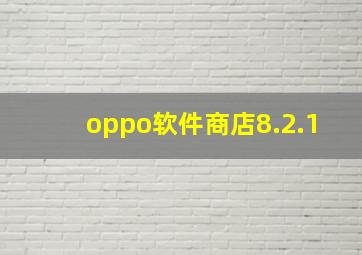 oppo软件商店8.2.1