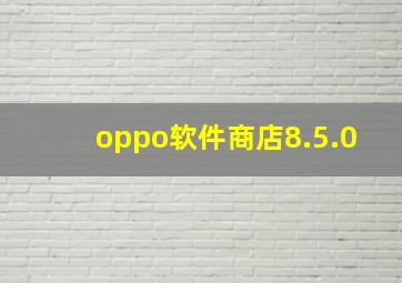 oppo软件商店8.5.0