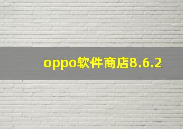 oppo软件商店8.6.2