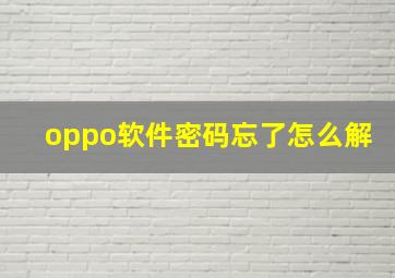 oppo软件密码忘了怎么解