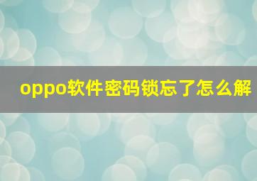 oppo软件密码锁忘了怎么解