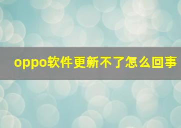 oppo软件更新不了怎么回事