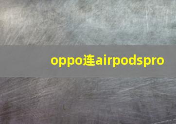 oppo连airpodspro