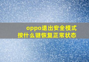 oppo退出安全模式按什么键恢复正常状态