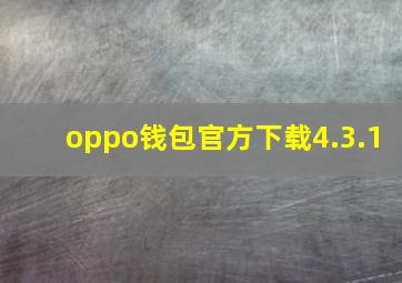 oppo钱包官方下载4.3.1