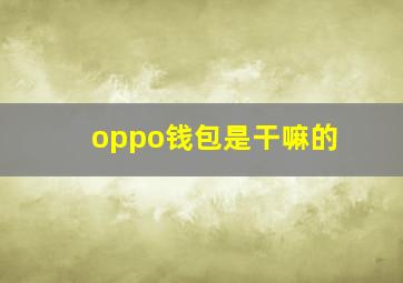 oppo钱包是干嘛的