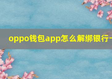 oppo钱包app怎么解绑银行卡