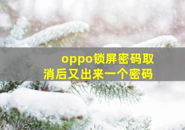 oppo锁屏密码取消后又出来一个密码