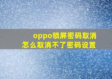 oppo锁屏密码取消怎么取消不了密码设置