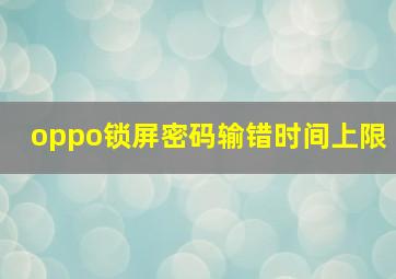 oppo锁屏密码输错时间上限