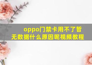 oppo门禁卡用不了暂无数据什么原因呢视频教程