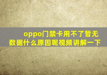 oppo门禁卡用不了暂无数据什么原因呢视频讲解一下