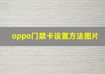 oppo门禁卡设置方法图片